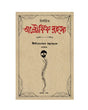 Nirbachito Aloukik Rahasya [Prothom Khondo] (Bengali Version) - Retail Maharaj