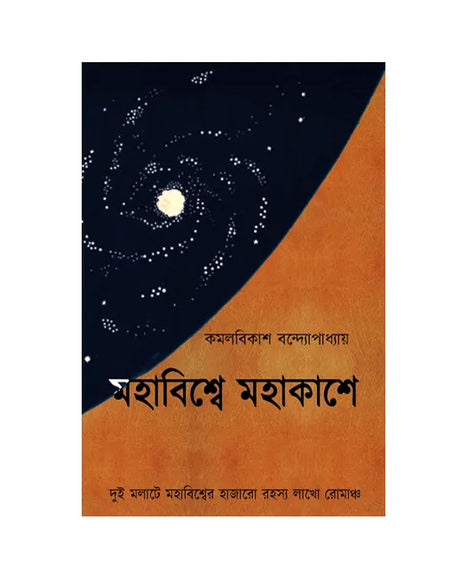 Mohabishwe Mohakashe (Bengali Version) - Retail Maharaj