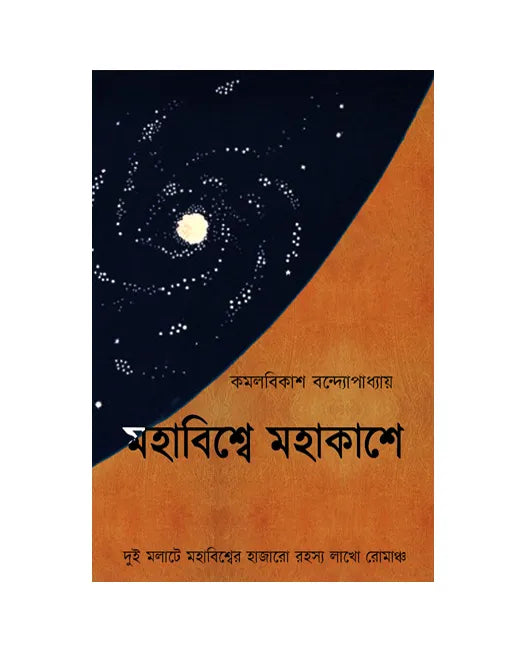 Mohabishwe Mohakashe (Bengali Version) - Retail Maharaj
