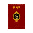 Sei Meyera  (Bengali Version) - Retail Maharaj