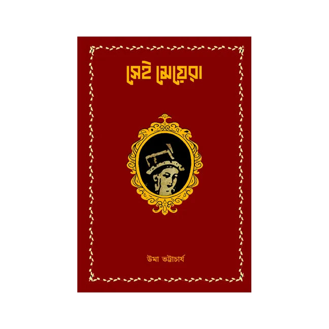 Sei Meyera  (Bengali Version) - Retail Maharaj