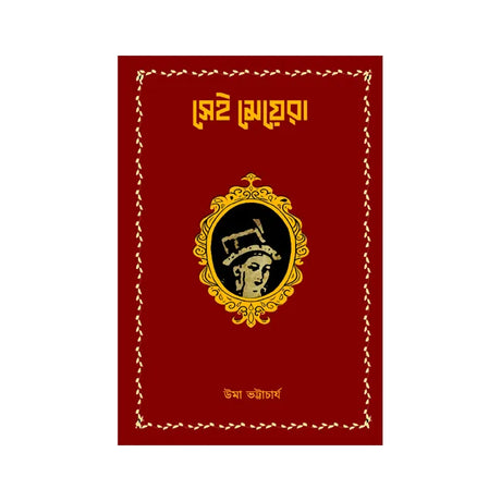 Sei Meyera  (Bengali Version) - Retail Maharaj