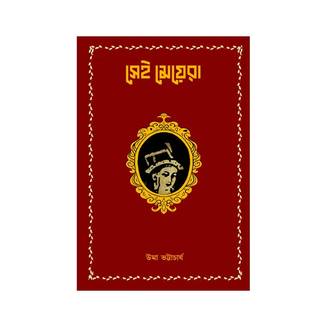 Sei Meyera  (Bengali Version) - Retail Maharaj