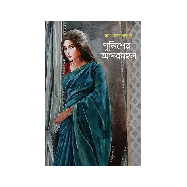 Policer Andarmahal (Bengali Version) - Retail Maharaj