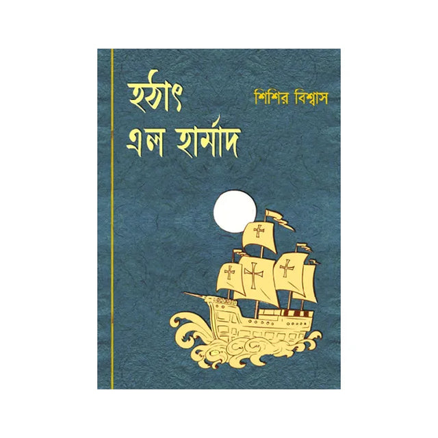 Hothat Elo Harmad (Bengali Version) - Retail Maharaj