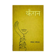 Kangan (Hindi Version) - Retail Maharaj