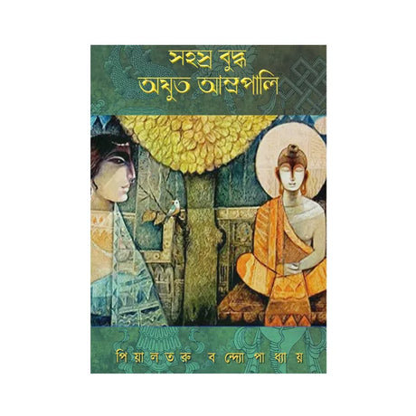 Shahasra Buddha, Azhut Amrapali (Bengali Version) - Retail Maharaj