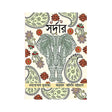 Sardar (Bengali Version) - Retail Maharaj