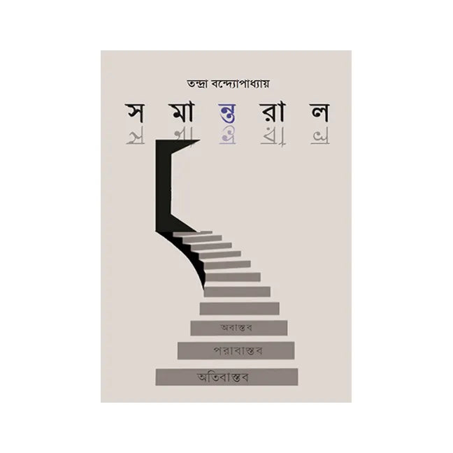 Samantaral (Bengali Version) - Retail Maharaj