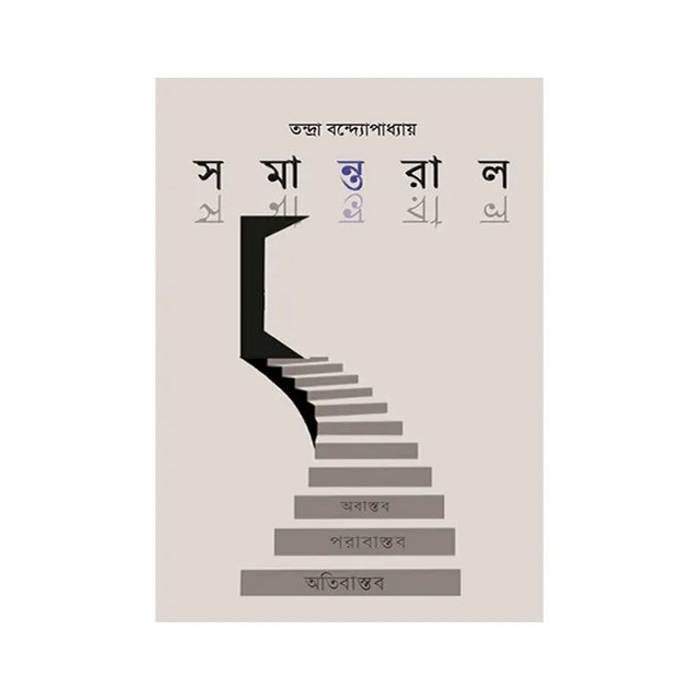 Samantaral (Bengali Version) - Retail Maharaj