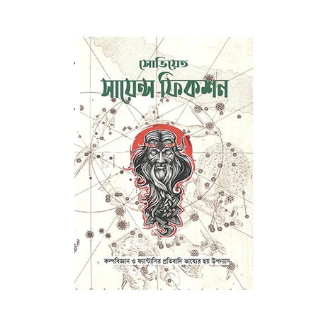 Soviet Science Fiction (Bengali Version) - Retail Maharaj