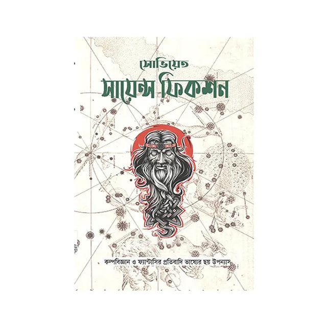 Soviet Science Fiction (Bengali Version) - Retail Maharaj