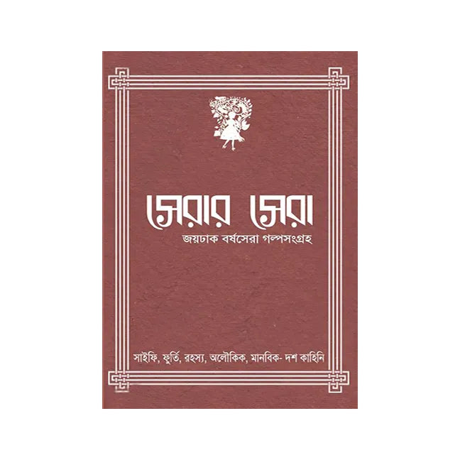 Serar Sera (Bengali Version) - Retail Maharaj