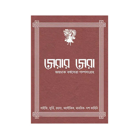 Serar Sera (Bengali Version) - Retail Maharaj