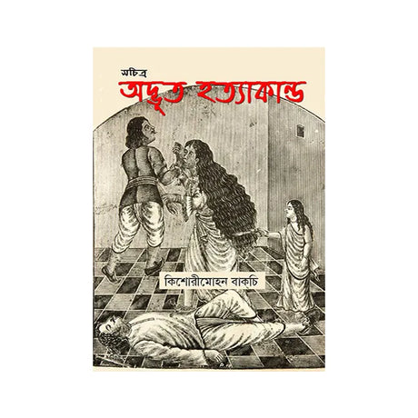 Sachitra Adbhut Hatyakand (Bengali Version) - Retail Maharaj