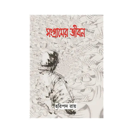 Sangramer Jibon (Bengali Version) - Retail Maharaj