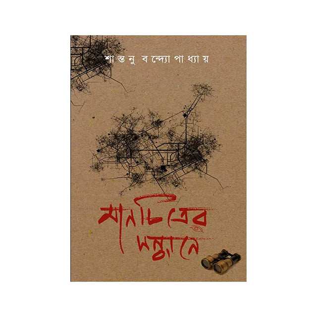 Manchitrer Sandhane (Bengali Version) - Retail Maharaj