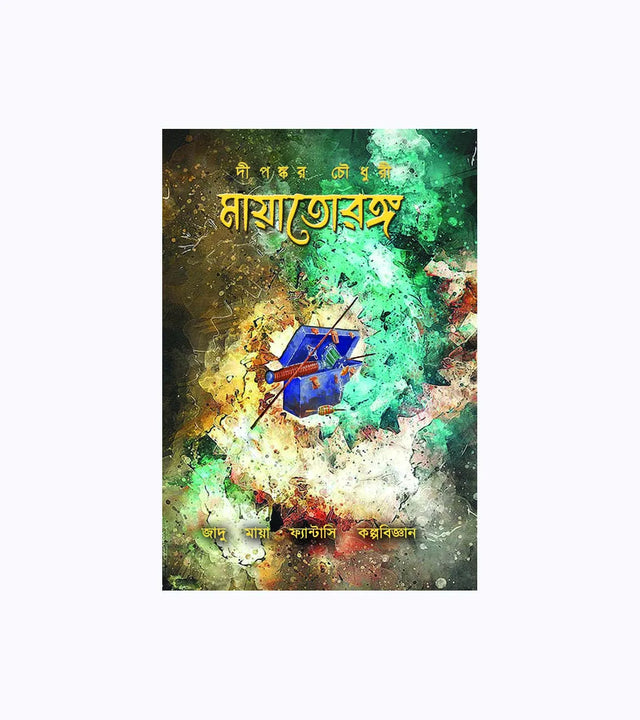 Mayatorongo (Dwitiyo son) (Bengali Version) - Retail Maharaj