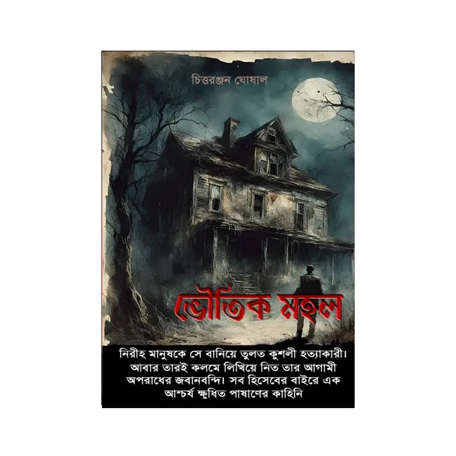 Bhoutik Mahal (Bengali Version) - Retail Maharaj