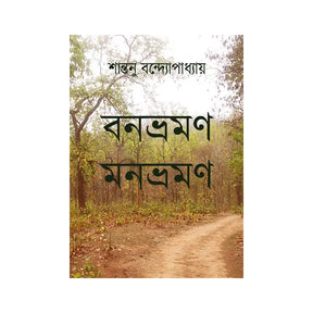 Bonbhramon Monbhramon (Bengali Version) - Retail Maharaj