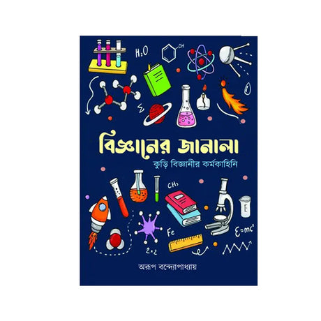 Bigganer Janala (Bengali Version) - Retail Maharaj