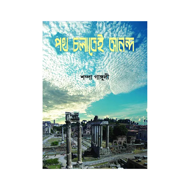 Poth Cholatei Ananda (Bengali Version) - Retail Maharaj