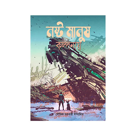 Nosta Manush Kalpanay (Bengali Version) - Retail Maharaj