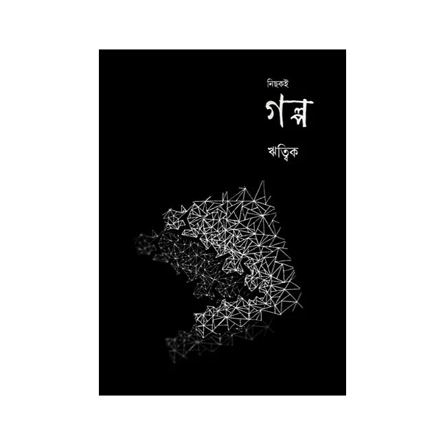 Nichok E  Golpo (Bengali Version) - Retail Maharaj