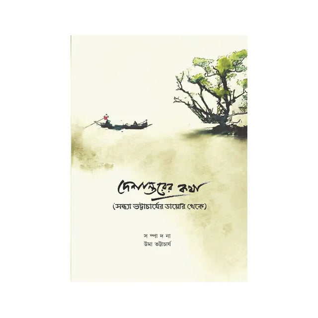 Deshantorer Katha (Bengali Version) - Retail Maharaj