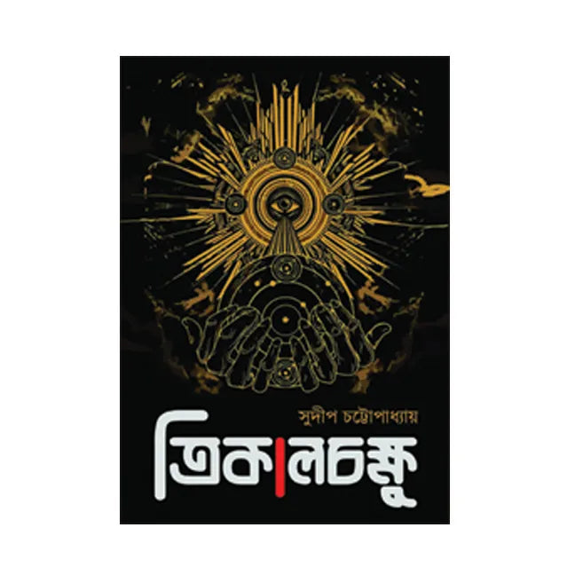 Trikalachakshu (Bengali Version) - Retail Maharaj