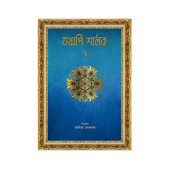 Tathapi Sherlock Dwitiyo Khanda (Bengali Version) - Retail Maharaj