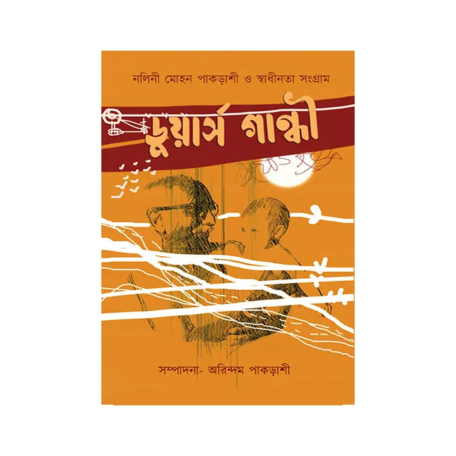 Dooars Gandhi (Bengali Version) - Retail Maharaj