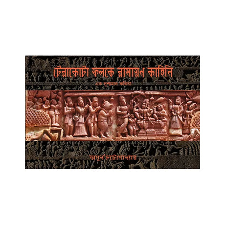 Teracotta Folke Ramayan Kahini (Bengali Version) - Retail Maharaj