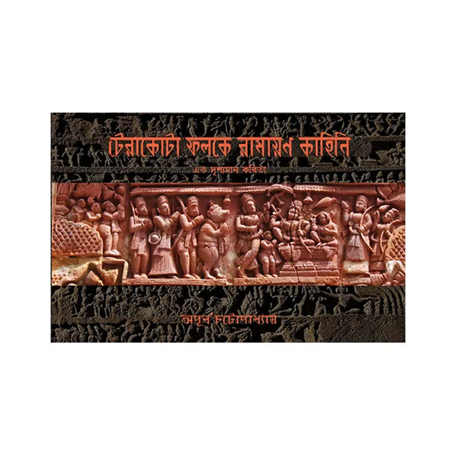 Teracotta Folke Ramayan Kahini (Bengali Version) - Retail Maharaj