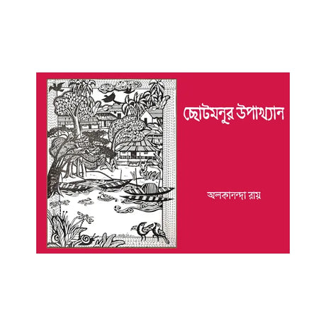 Chhotomonu'r Upakhyan (Bengali Version) - Retail Maharaj