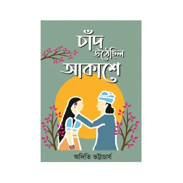 Chand Uthhechhilo Akashe (Bengali Version) - Retail Maharaj