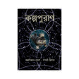 Kalpurān (Bengali Version) - Retail Maharaj