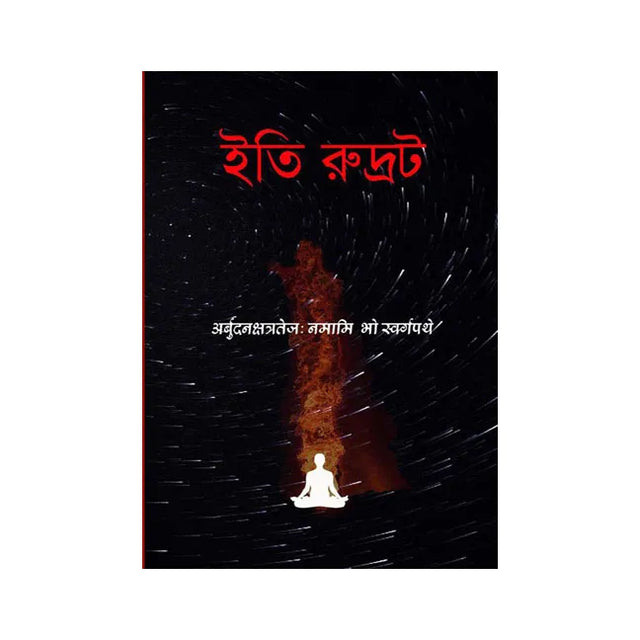 Iti Rudrat (Bengali Version) - Retail Maharaj