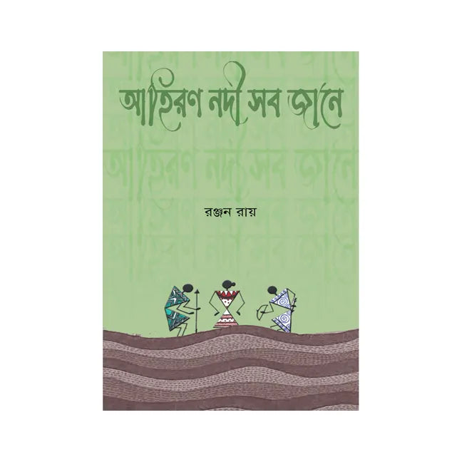 Ahiran Nadi Sab Jane (Bengali Version) - Retail Maharaj