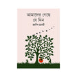 Amader Geche Je Din (Bengali Version) - Retail Maharaj
