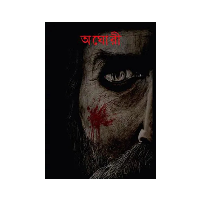 Aghori (Bengali Version) - Retail Maharaj