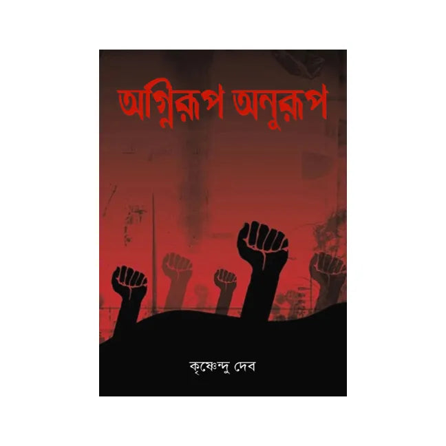 Agnirup Anurup (Bengali Version)