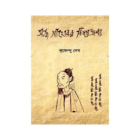 Achhu Saheber Bishoy-Ashoy (Bengali Version) - Retail Maharaj