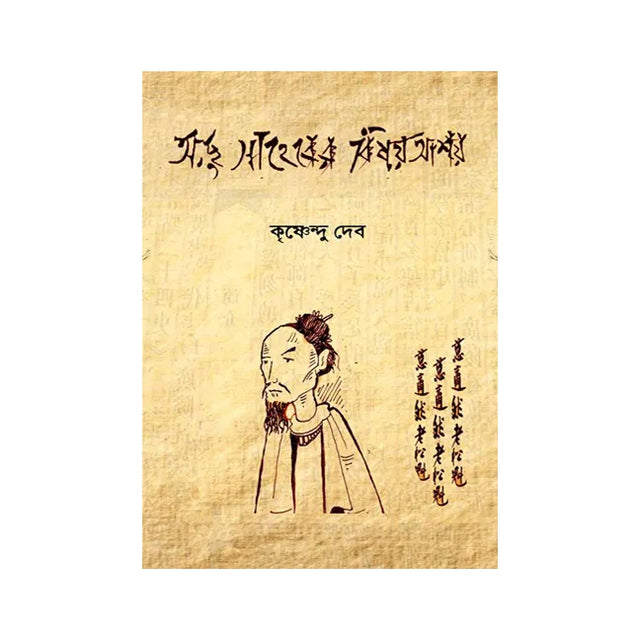 Achhu Saheber Bishoy-Ashoy (Bengali Version) - Retail Maharaj