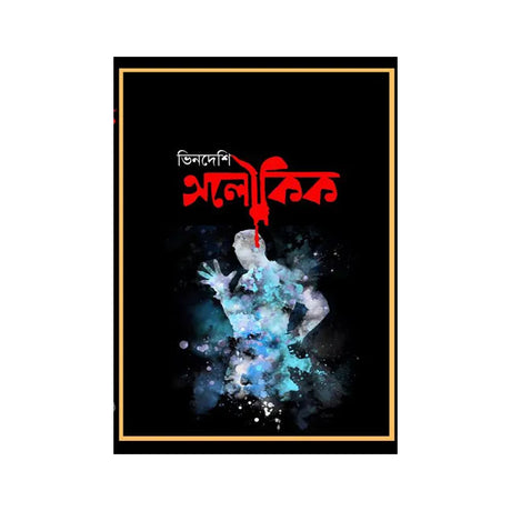 Vindeshi Aloukik (Bengali Version) - Retail Maharaj