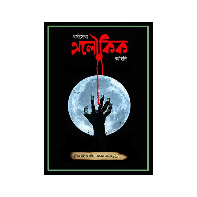 Borshasera Aloukik (Bengali Version) - Retail Maharaj