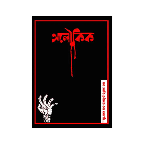 Aloukik (Bengali Version) - Retail Maharaj