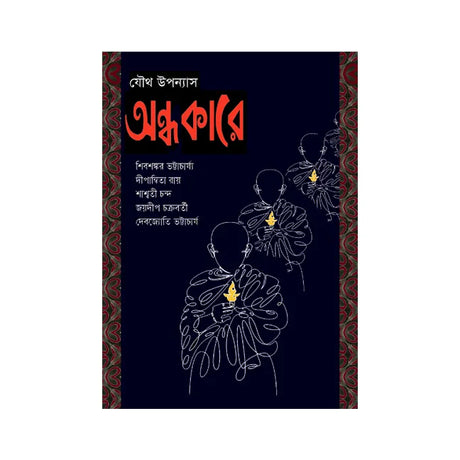 Andhokare (Bengali Version) - Retail Maharaj