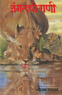 जंगलची राणी - Retail Maharaj