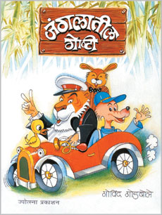 जंगलातील गोष्टी - Retail Maharaj